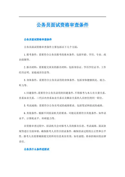 公务员面试资格审查条件