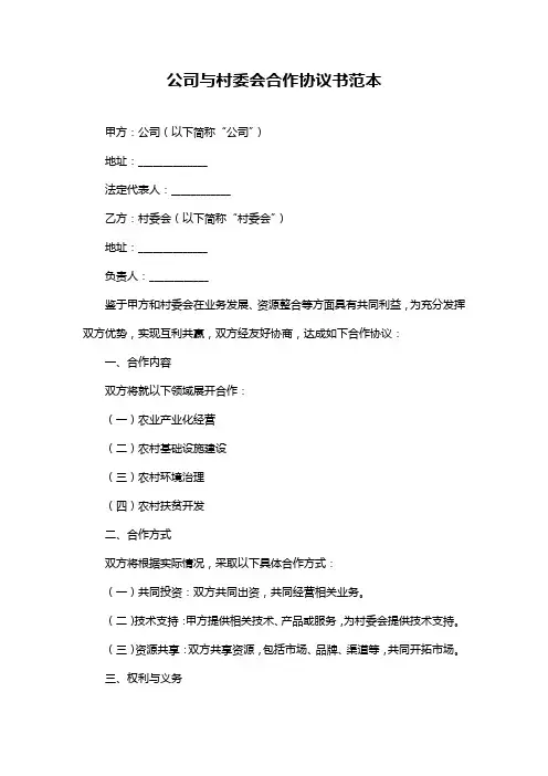 公司与村委会合作协议书范本