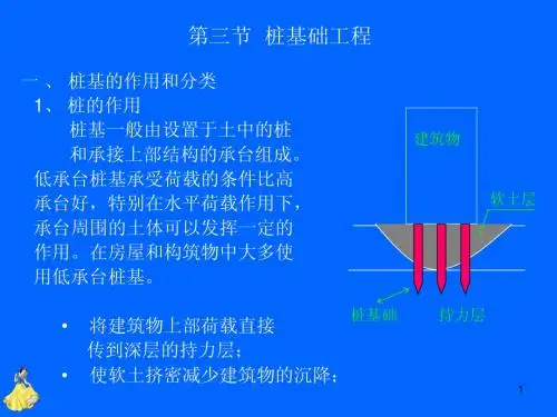 3 第三节 桩基础工程
