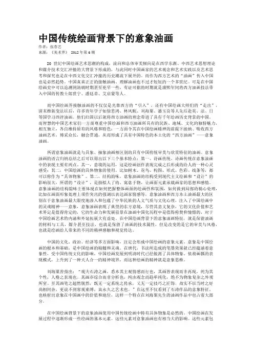 中国传统绘画背景下的意象油画    