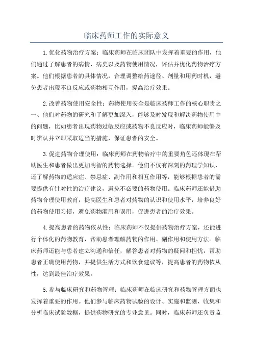 临床药师工作的实际意义