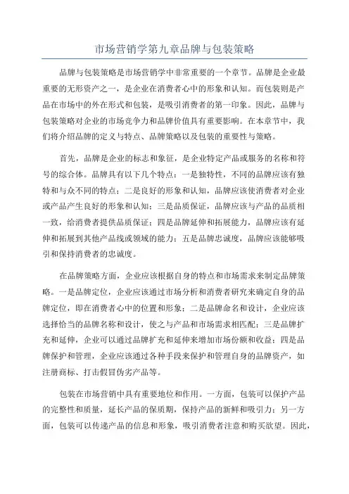 市场营销学第九章品牌与包装策略