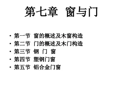 房屋建筑学第七章窗门