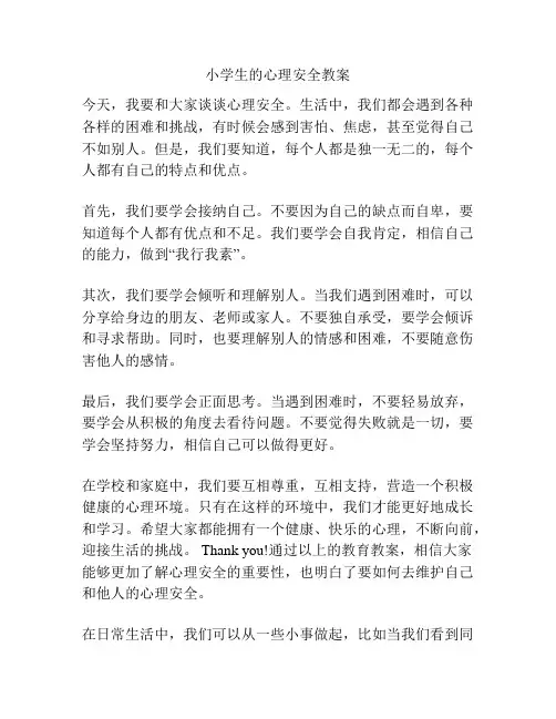 小学生的心理安全教案