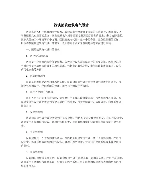 浅谈医院建筑电气设计