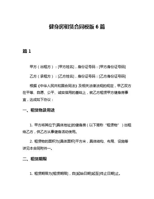 健身房租赁合同模版6篇