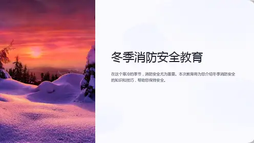冬季消防安全教育