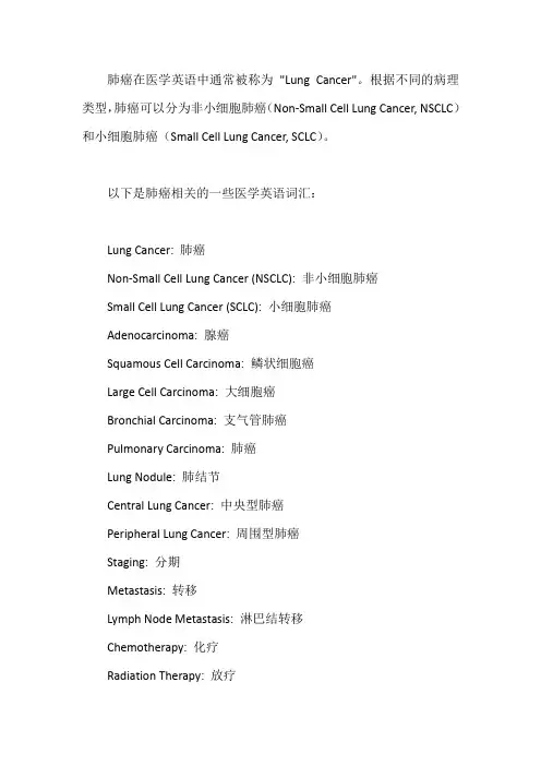 肺癌医学英语