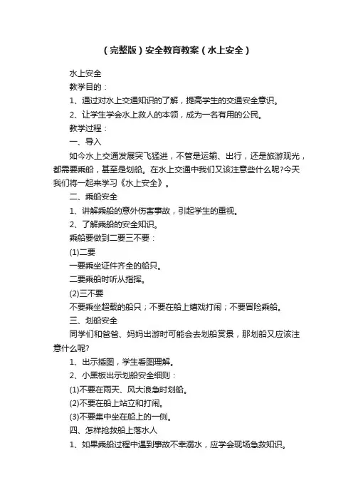 （完整版）安全教育教案（水上安全）
