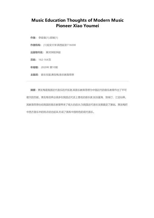 近代音乐先驱萧友梅的音乐教育思想