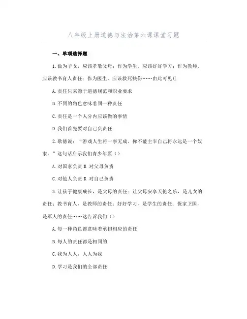 八年级上册道德与法治第六课课堂习题