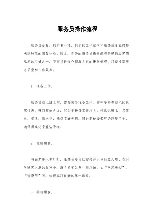 服务员操作流程