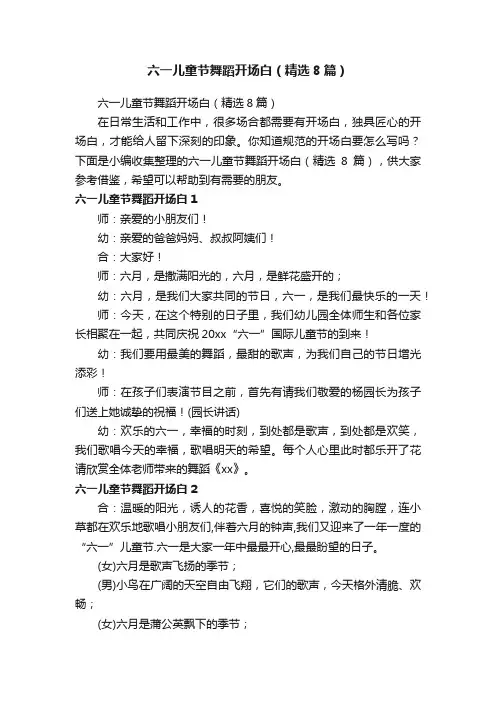 六一儿童节舞蹈开场白（精选8篇）