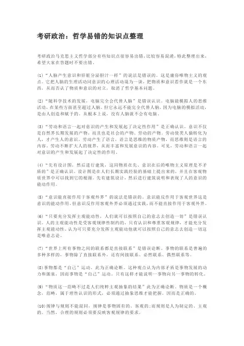 考研政治：哲学易错的知识点整理