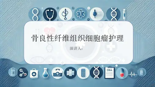 骨良性纤维组织细胞瘤护理PPT课件