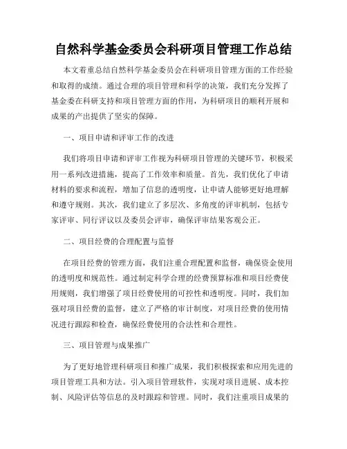 自然科学基金委员会科研项目管理工作总结