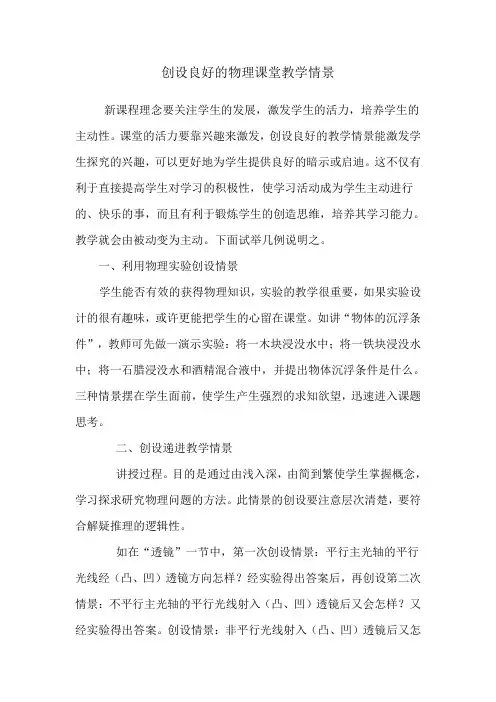 创设良好物理课堂教学情景
