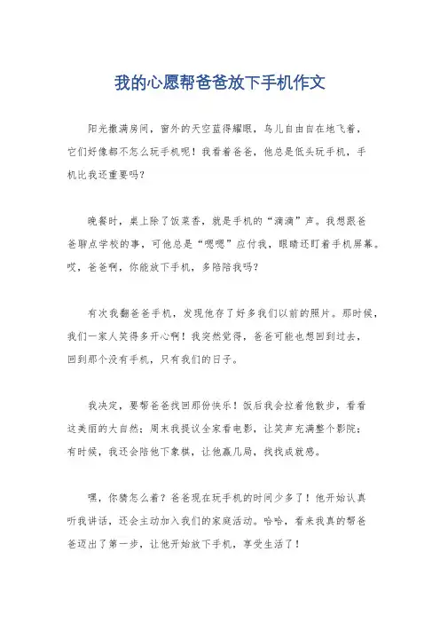 我的心愿帮爸爸放下手机作文