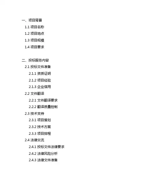 国家能源招标项目投标文件服务大纲范例