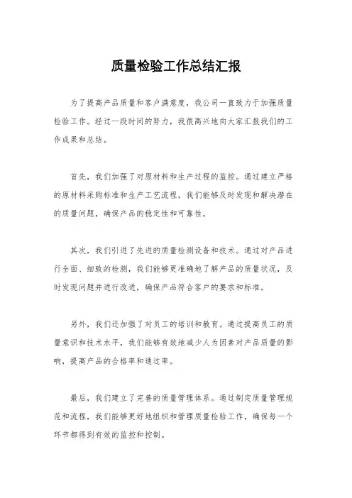 质量检验工作总结汇报