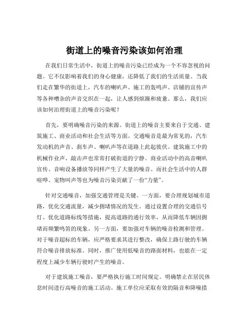 街道上的噪音污染该如何治理
