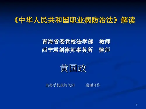 《中华人民共和国职业病防治法》解读PPT精选文档