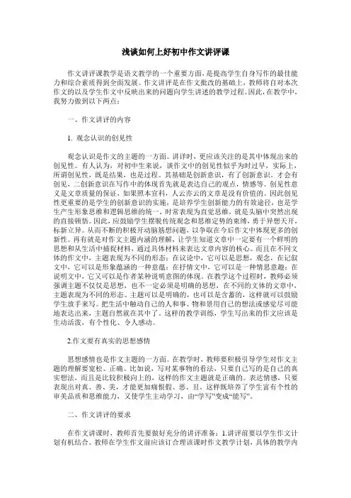 浅谈如何上好初中作文讲评课