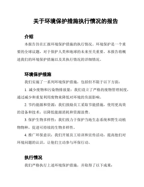 关于环境保护措施执行情况的报告