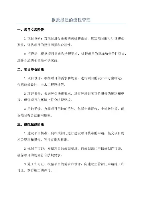 报批报建的流程管理