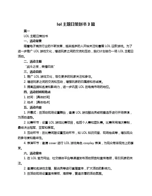 lol主题日策划书3篇