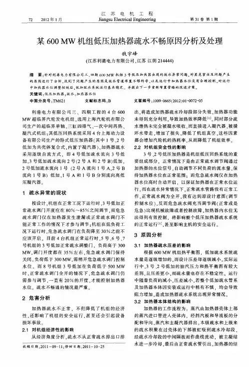 某600MW机组低压加热器疏水不畅原因分析及处理