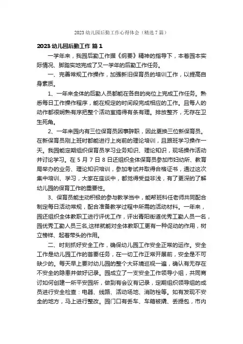 2023幼儿园后勤工作心得体会（精选7篇）