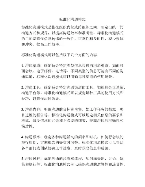 标准化沟通模式