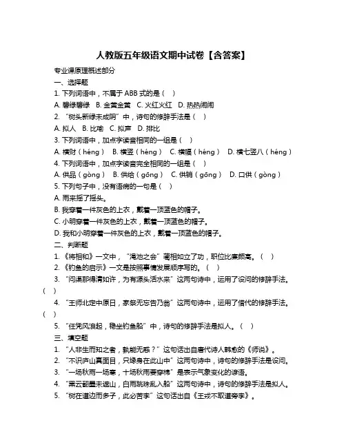 人教版五年级语文期中试卷【含答案】