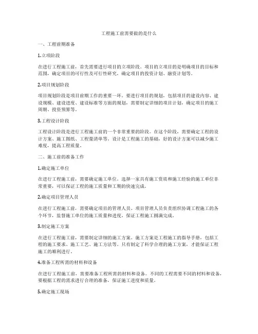 工程施工前需要做的是什么