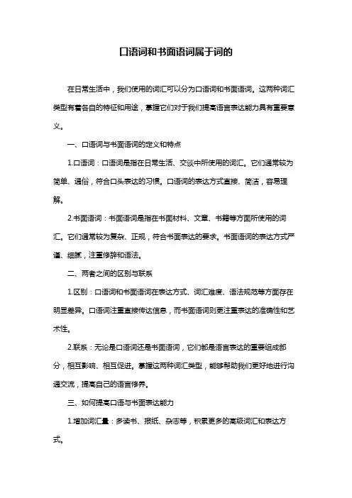 口语词和书面语词属于词的