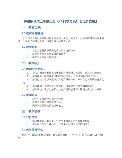 部编版语文五年级上册《22.四季之美》【优质教案】