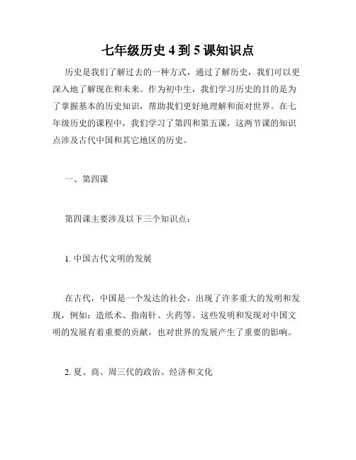 七年级历史4到5课知识点