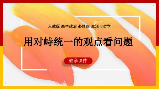 高中思想政治人教版必修四《9.2用对立统一的观点看问题》课件