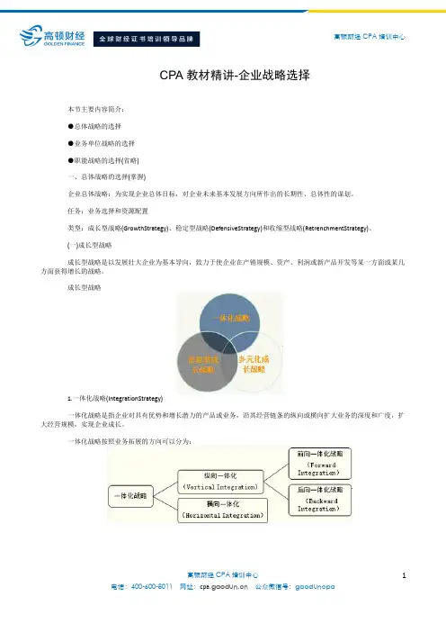 CPA教材精讲-企业战略选择