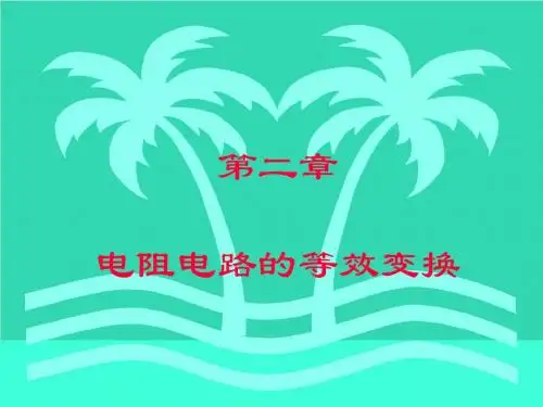 高等教育出版社第六版《电路》第2章_电阻电路的等效变换课件