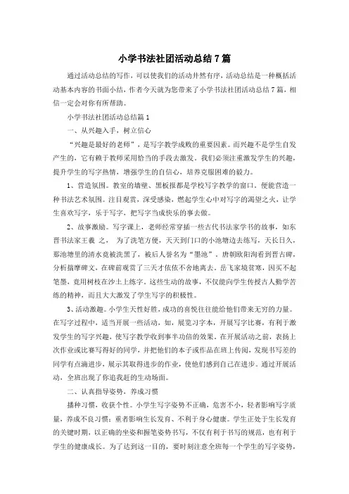 小学书法社团活动总结7篇