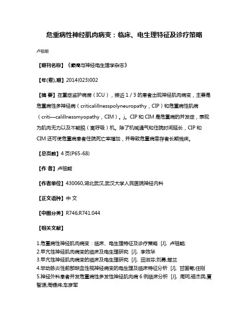 危重病性神经肌肉病变:临床、电生理特征及诊疗策略