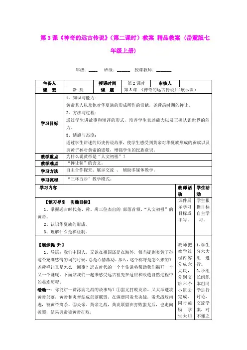 第3课《神奇的远古传说》(第二课时)教案 精品教案 (岳麓版七年级上册)