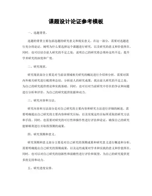 课题设计论证参考模板