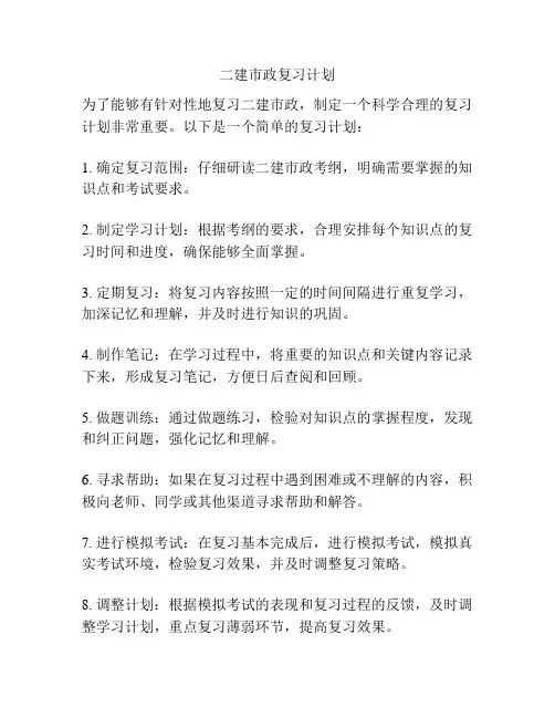 二建市政复习计划