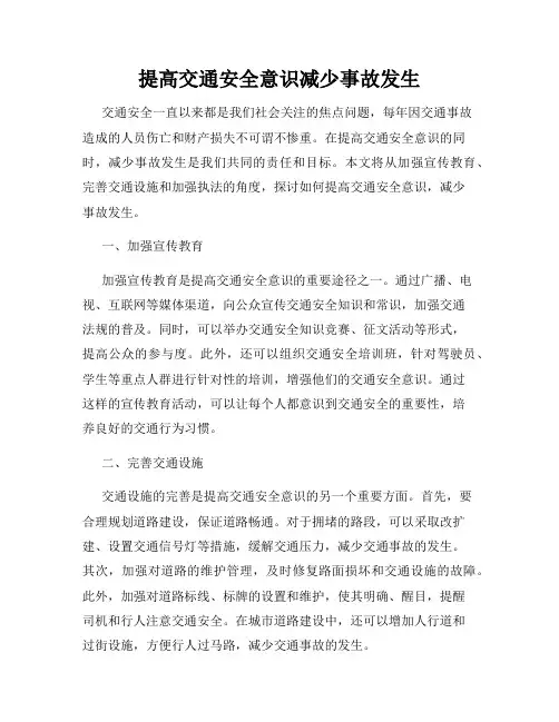 提高交通安全意识减少事故发生