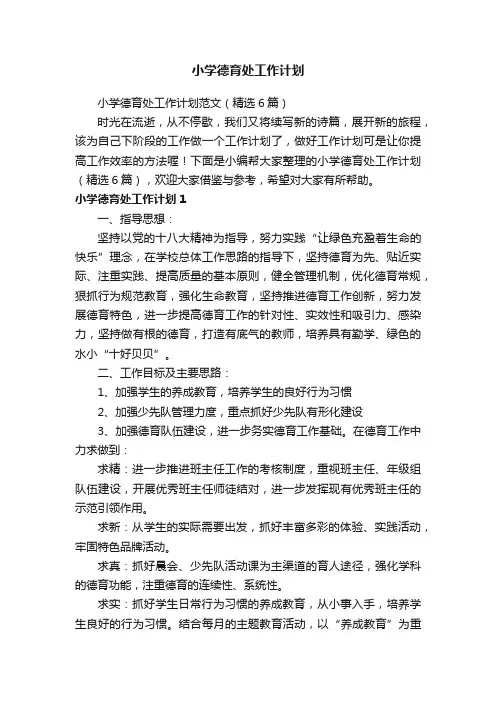 小学德育处工作计划范文（精选6篇）