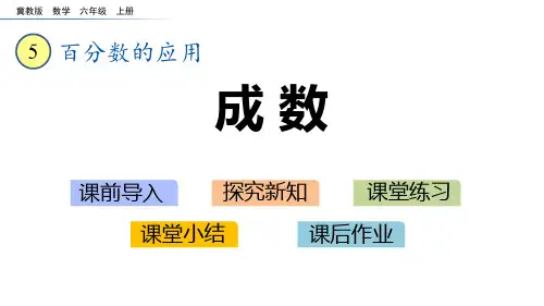 冀教版六年级上册数学《成数》百分数的应用说课教学课件