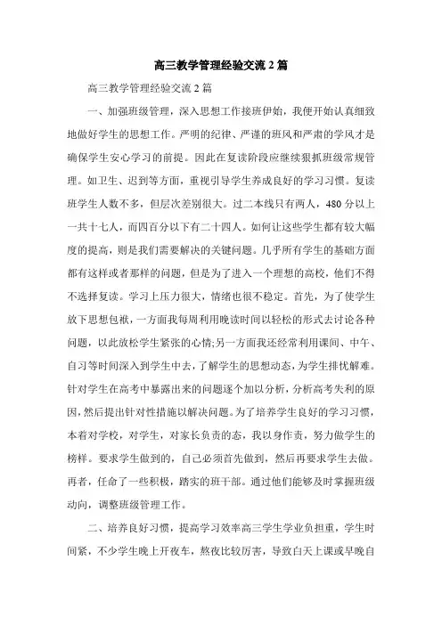 高三教学管理经验交流2篇